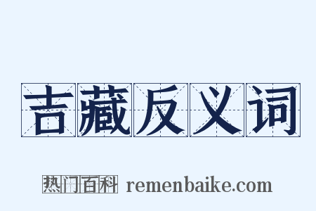 吉藏反义词是什么意思的图片